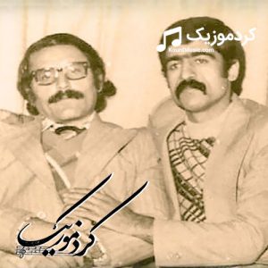 دانلود آهنگ کردی عزیز شاهرخ بنام«غزل»