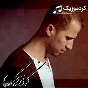 دانلود آهنگ کردی بختیار صالح بنام «نرمه نرمه»