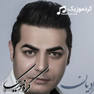 دانلود آهنگ کوردی جدید رضا مرادیان به نام “به و ره و”