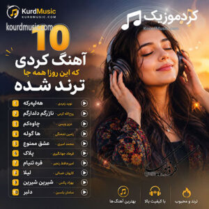 10 آهنگ کردی که این روزها همه جا ترند شده 1405