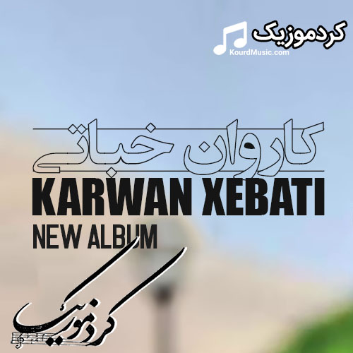 کاروان خباتی,آهنگ جدید کوردی,دانلود آهنگ های جدید کوردی,karvan khabati کاروان خباتی,آهنگ جدید کوردی,دانلود آهنگ های جدید کوردی,karvan khabati