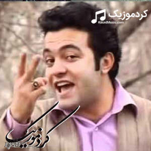دانلود آهنگ کردی فرزاد اسدی بنام«کمره شل»