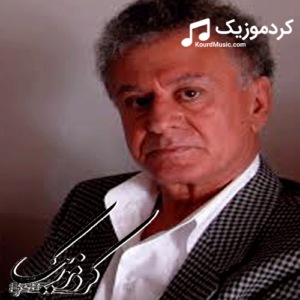 دانلود آهنگ کردی مظهر خالقی بنام«کمره شل»