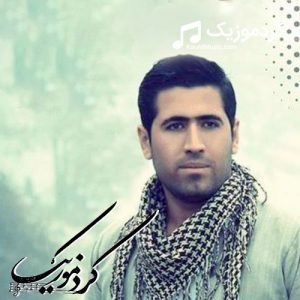 آهنگ کردی سیوان گاگلی به نام سه یزاده گیان