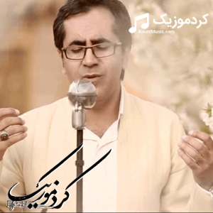 دانلود آهنگ کردی خلیل مولانایی بنام«بوک و زاوا»