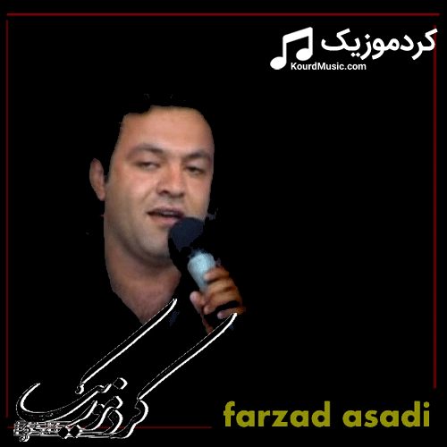 دانلود اهنگ,دانلود اهنگ کردی,دانلود اهنگ فرزاد اسدی,فرزاد اسدی,farzad asadi