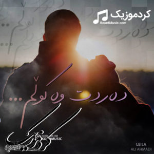 دانلود آهنگ کوردی جدید علی احمدی به نام “لیلا”