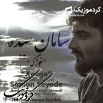 دانلود آهنگ کردی سامان سیده بنام«خوزگه»