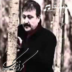 دانلود آهنگ کوردی جدید کمال محمد به نام “لیلا وره لام”