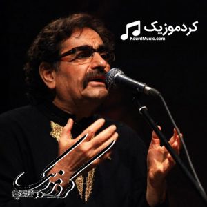 دانلود آهنگ کردی شهرام ناظری بنام«ئه‌ی بو هه‌لامه»