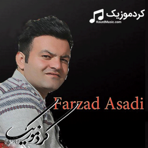 دانلود آهنگ کردی فرزاد اسدی بنام«خوا قبول ناکا»