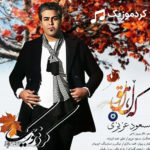 دانلود آهنگ کوردی جدید مسعود عزیزی به نام “که ل”
