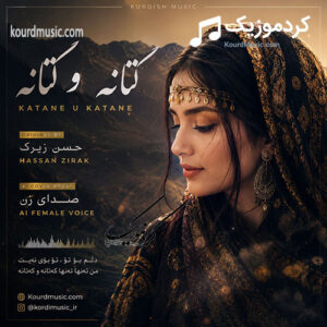 آهنگ کردی کتانه و کتانه ساخته شده با هوش مصنوعی