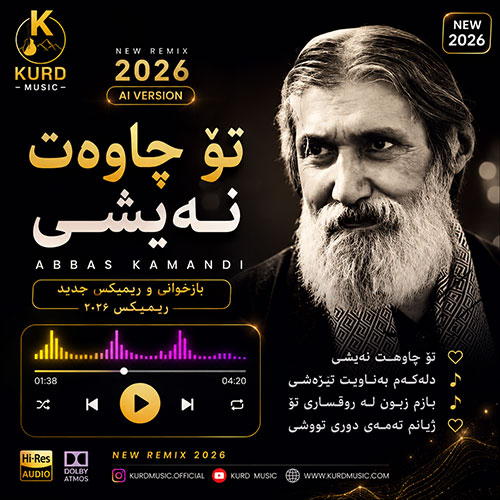 کاور آهنگ دانلود آهنگ تو چاوت نەیشێ | بازخوانی عباس کمندی + متن و ترجمه