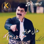 عادل هورامی هو له یل یادم که