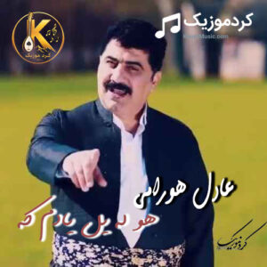 دانلود آهنگ عادل هورامی هو له یل یادم که