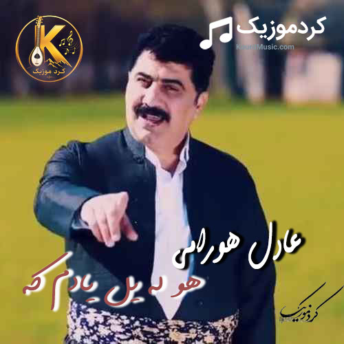 عادل هورامی هو له یل یادم که