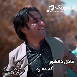 دانلود اهنگ کردی عادل دانشور بنام ” که مه ره “