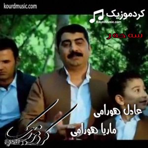 عادل هورامی و ماریا هورامی آهنگ ” سه‌ حه‌ ر “