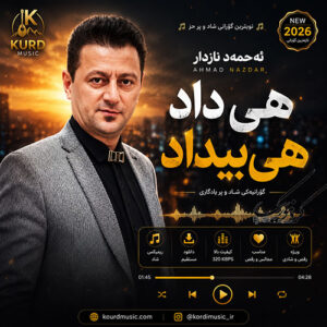 دانلود آهنگ احمد نازدار هی داد هی بیداد | آهنگ شاد کردی + پخش آنلاین