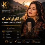 آهنگ ئه‌م لانو ئه‌و لانم | صدای زن هوش مصنوعی