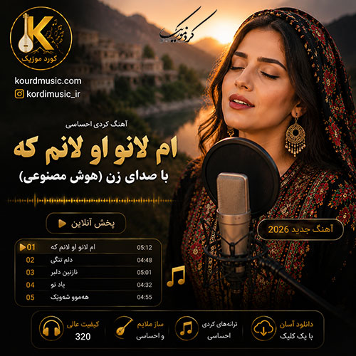 آهنگ ئهم لانو ئهو لانم | صدای زن هوش مصنوعی