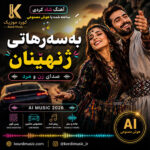 بەسەرهاتی ژنهێنان | آهنگ شاد ساخته شده با هوش مصنوعی