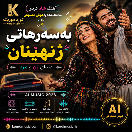 بەسەرهاتی ژنهێنان | آهنگ شاد ساخته شده با هوش مصنوعی