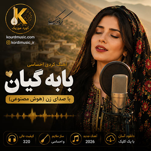 آهنگ بابه گیان با صدای زن | هوش مصنوعی
