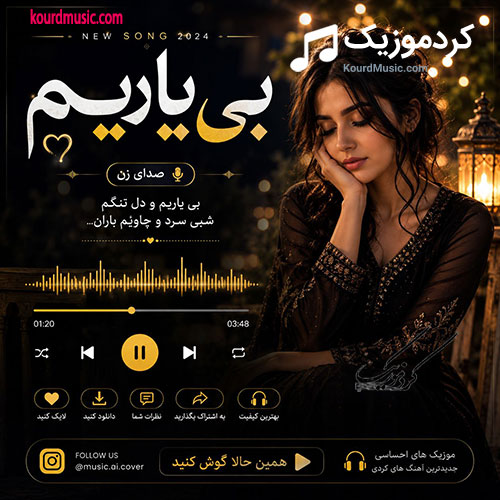 هوش مصنوعی بی یارم 