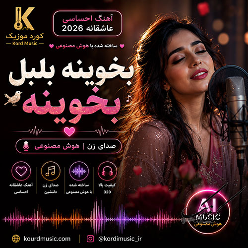 آهنگ احساسی و عاشقانه بخوینه بلبل بخوینه