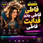 آهنگ فاطی فاطی جانم فدایت فاطی