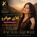 آهنگ قلای جوانرو با صدای زن | هوش مصنوعی