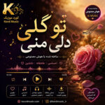 آهنگ تۆ گوڵی دڵی منی با هوش مصنوعی