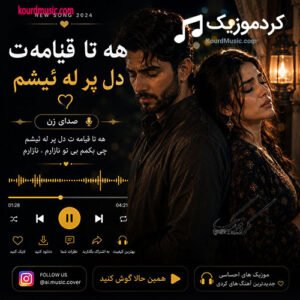 اهنگ کردی هه تا قیامه ت دل پر له ئیشم