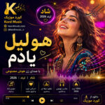 آهنگ هو لیل یادم که با صدای زن هوش مصنوعی