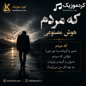 دانلود آهنگ هوش مصنوعی کە مردم | شعر ماندگار ڕێبوار + پخش آنلاین