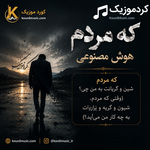 هوش مصنوعی - که مردم