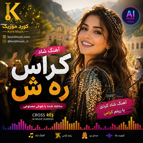 آهنگ کراس ره ش ساخته شده با هوش مصنوعی صدای زن