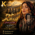 آهنگ خوم کوره کاروانی با صدای زن | هوش مصنوعی