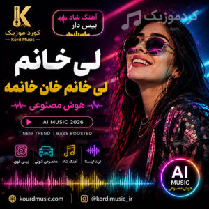 آهنگ پایته‌خت (پایتخت) لی خانم خان خانمه | بازخوانی آهنگ ناصر رزازی | هوش مصنوعی 2026