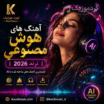 🎵 دانلود آهنگ کردی AI | بهترین موزیک‌های کردی هوش مصنوعی 2026