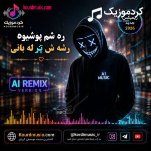 آهنگ کردی ره شم پوشیوه – هوش مصنوعی Ai