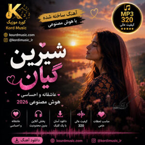 دانلود آهنگ شیرین همه کسم | بازخوانی آهنگ سید جلال‌الدین محمدیان با هوش مصنوعی