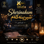 آهنگ شیرینەکەم Sherinakam هوش مصنوعی ترند