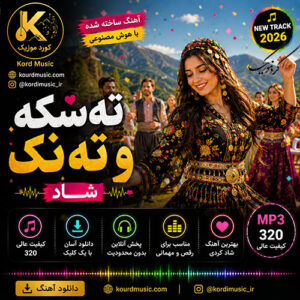 دانلود آهنگ تەسکە و تەنک | آهنگ شاد کردی ساخته شده با هوش مصنوعی 2026
