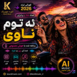 آهنگ ئه‌ توم ناوی | گورانی ترند 2026