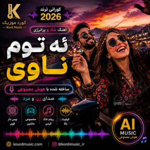 آهنگ ئه‌ توم ناوی | گورانی ترند 2026 | خودایا رحمه به و حالم