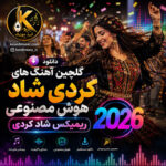 آهنگ های کردی شاد هوش مصنوعی 2026