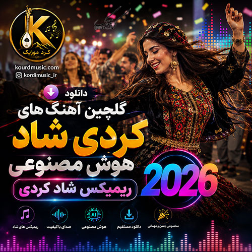 آهنگ های کردی شاد هوش مصنوعی 2026